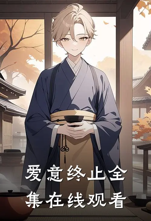 爱意终止全集在线观看