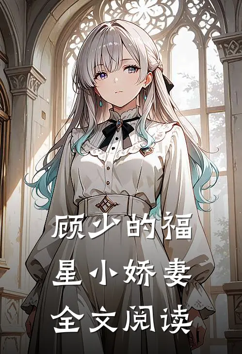 顾少的福星小娇妻全文阅读
