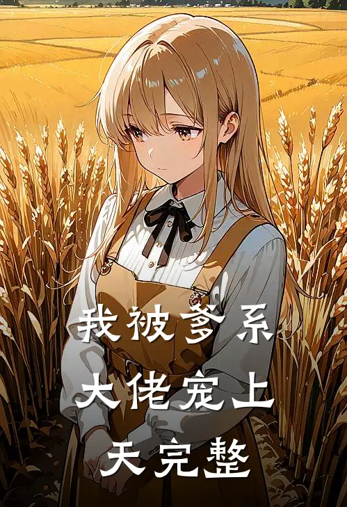我被爹系大佬宠上天完整