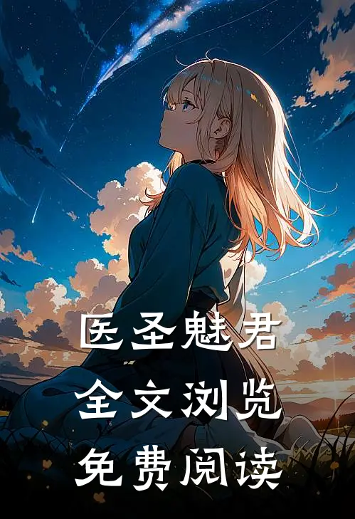 医圣魅君全文浏览免费阅读
