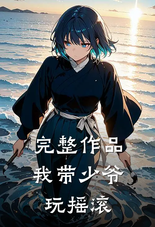 完整作品我带少爷玩摇滚