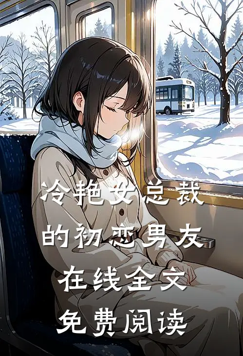 冷艳女总裁的初恋男友在线全文免费阅读