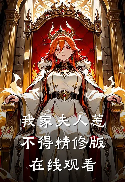 我家夫人惹不得精修版在线观看