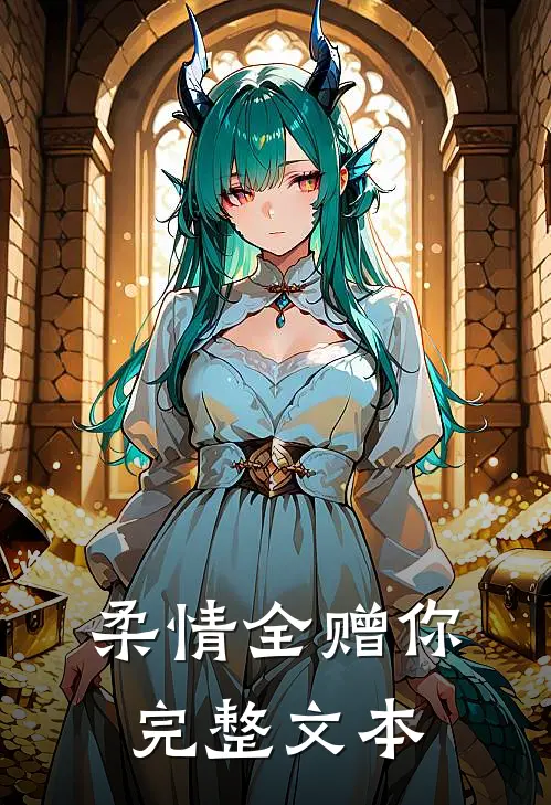 柔情全赠你完整文本