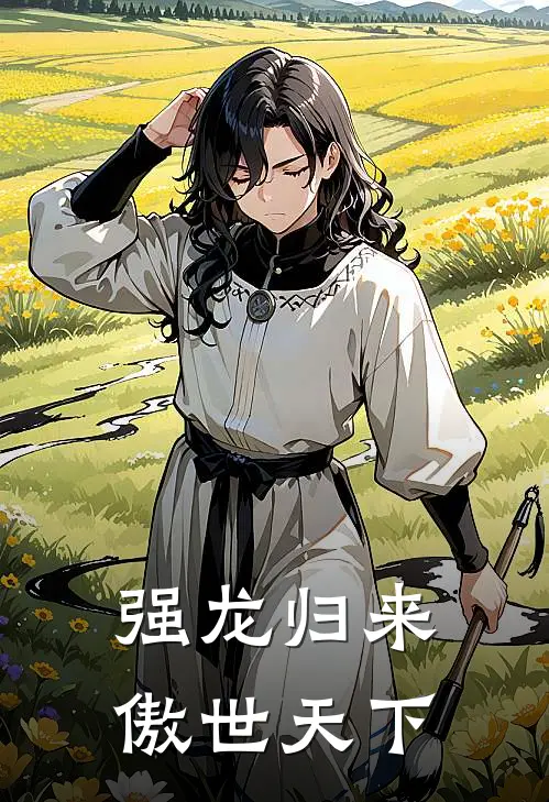强龙归来傲世天下