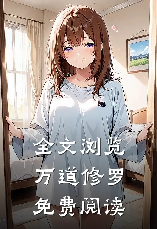 全文浏览万道修罗免费阅读