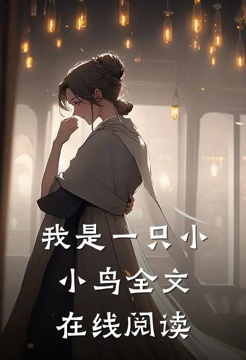 我是一只小小鸟全文在线阅读