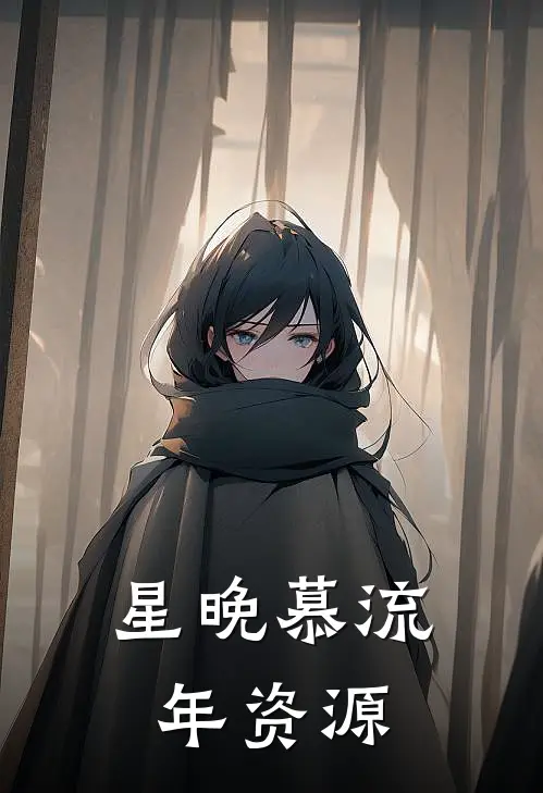 星晚慕流年资源