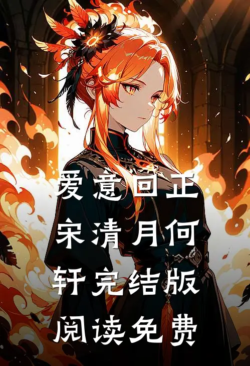 爱意回正宋清月何轩完结版阅读免费