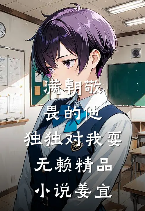 满朝敬畏的他，独独对我耍无赖精品小说姜宜