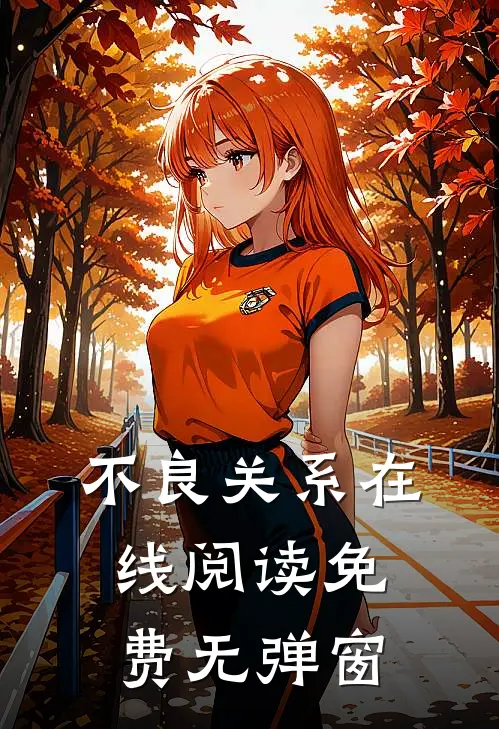 不良关系在线阅读免费无弹窗