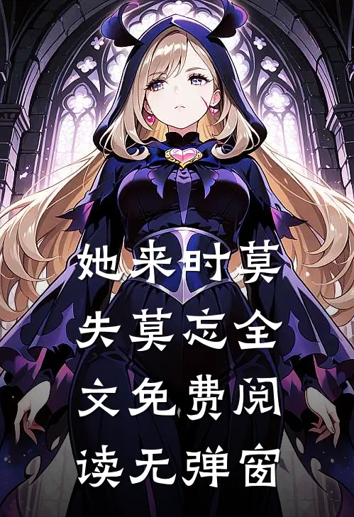 她来时莫失莫忘全文免费阅读无弹窗