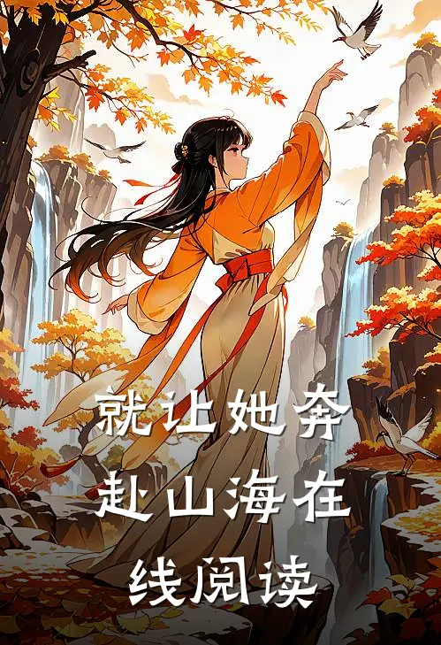 就让她奔赴山海在线阅读