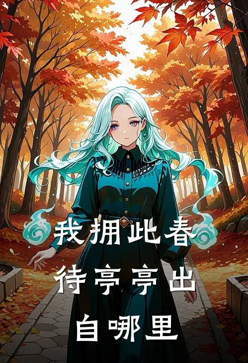 我拥此春待亭亭出自哪里