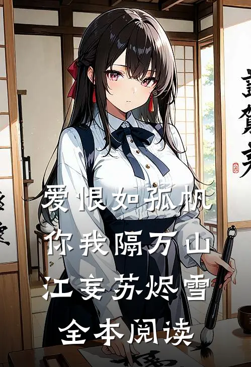 爱恨如孤帆，你我隔万山江妄苏烬雪全本阅读