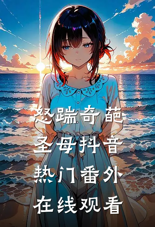 怒踹奇葩圣母抖音热门 番外在线观看