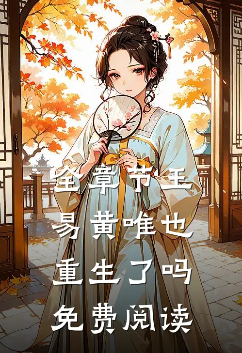 全章节王易黄唯也重生了吗免费阅读