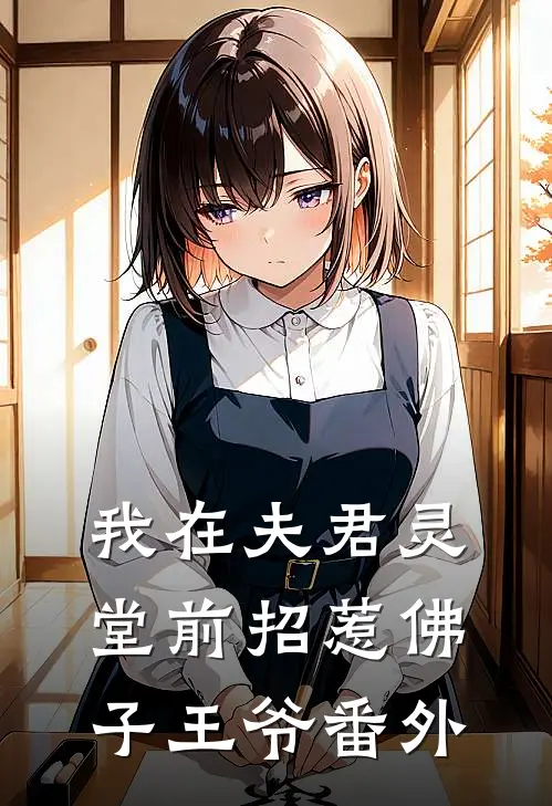 我在夫君灵堂前招惹佛子王爷番外