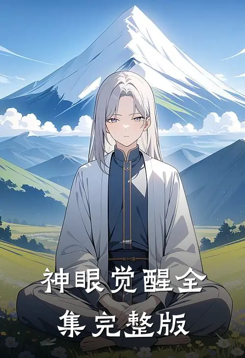 神眼觉醒全集完整版