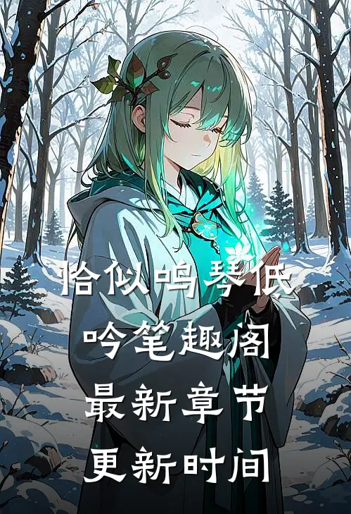 恰似鸣琴低吟笔趣阁最新章节更新时间