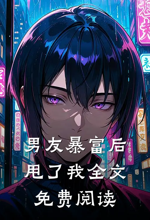 男友暴富后甩了我全文免费阅读