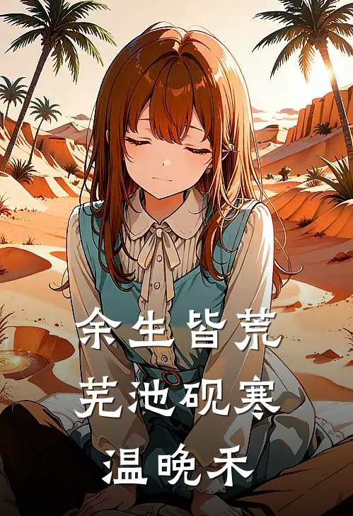 余生皆荒芜池砚寒温晚禾