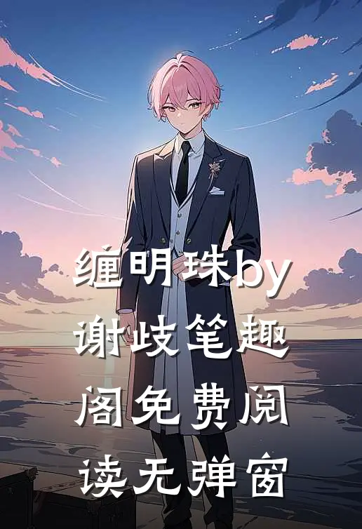 缠明珠by谢歧笔趣阁免费阅读无弹窗