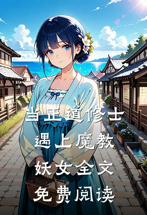 当正道修士遇上魔教妖女全文免费阅读