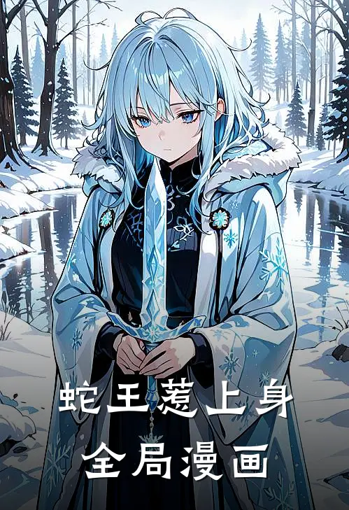 蛇王惹上身全局漫画