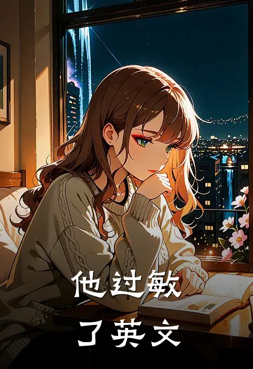 他过敏了 英文