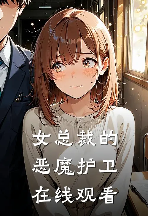女总裁的恶魔护卫在线观看