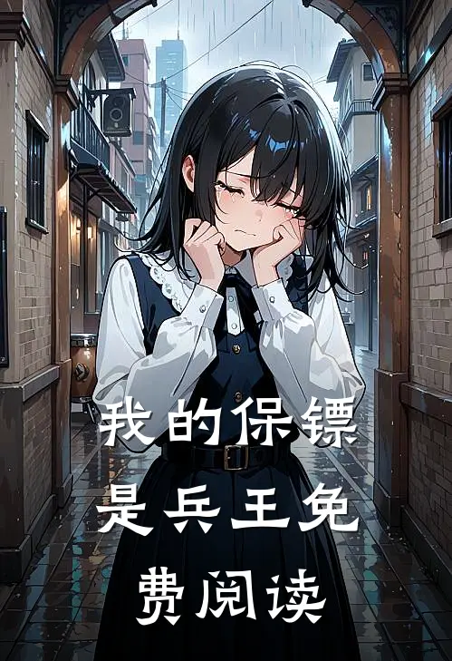 我的保镖是兵王免费阅读
