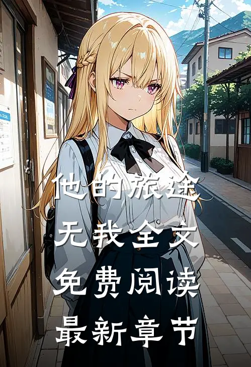他的旅途无我全文免费阅读最新章节