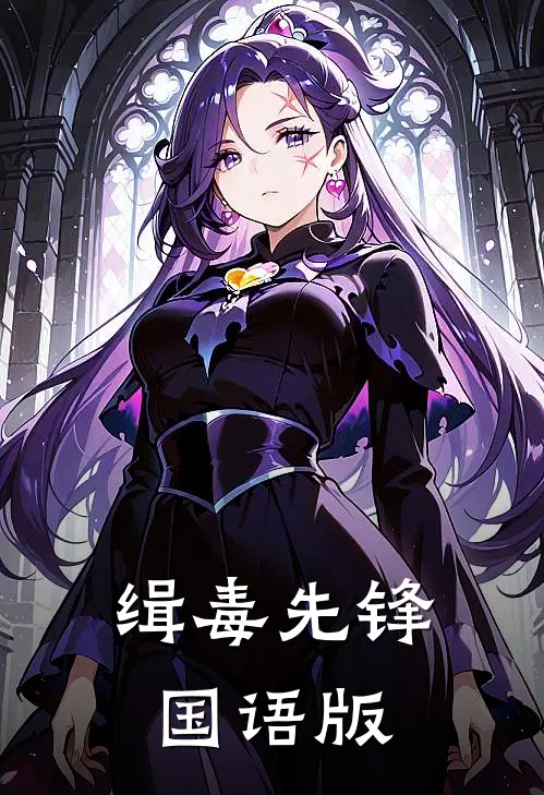 缉毒先锋国语版