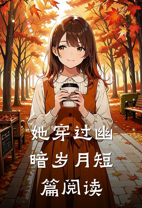 她穿过幽暗岁月短篇阅读