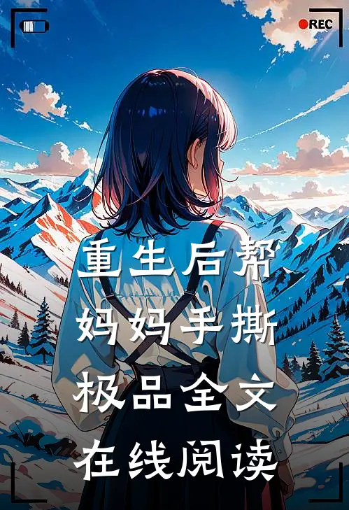 重生后帮妈妈手撕极品全文在线阅读