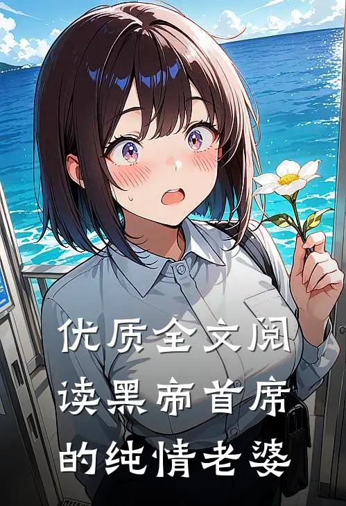 优质全文阅读黑帝首席的纯情老婆