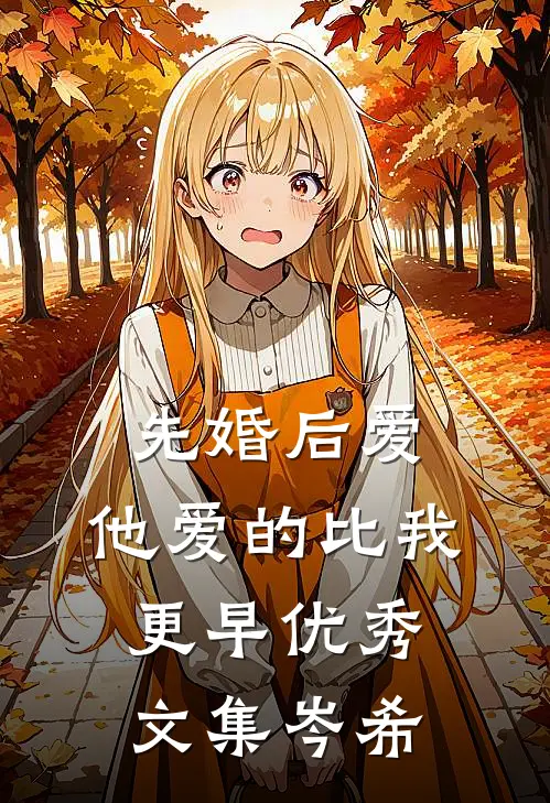 先婚后爱，他爱的比我更早优秀文集岑希