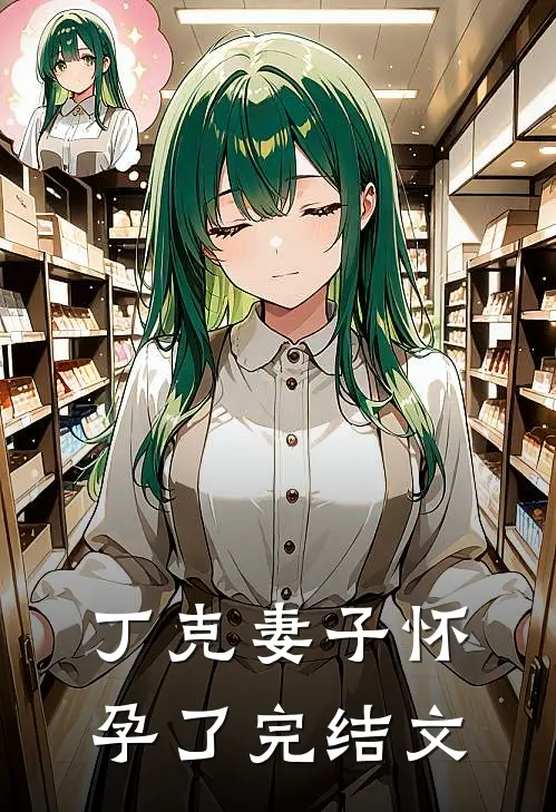 丁克妻子怀孕了完结文