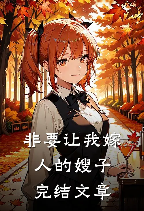 非要让我嫁人的嫂子完结文章