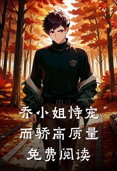 乔小姐恃宠而骄高质量免费阅读