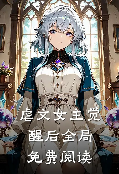 虐文女主觉醒后全局免费阅读