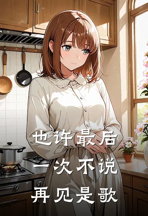 也许最后一次不说再见是歌