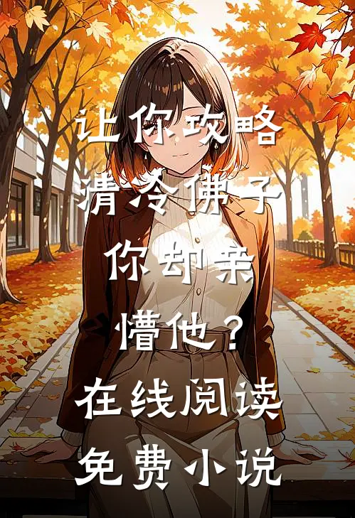 让你攻略清冷佛子，你却亲懵他？在线阅读免费小说