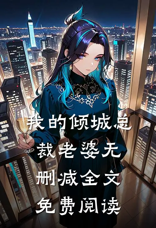 我的倾城总裁老婆无删减全文免费阅读