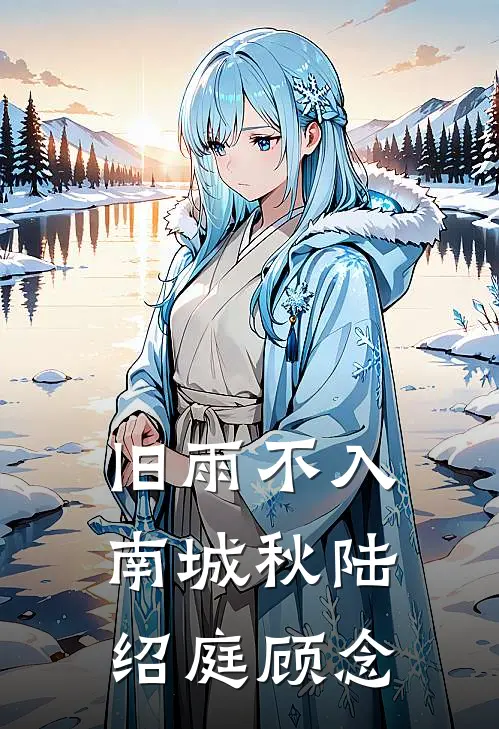 旧雨不入南城秋陆绍庭顾念