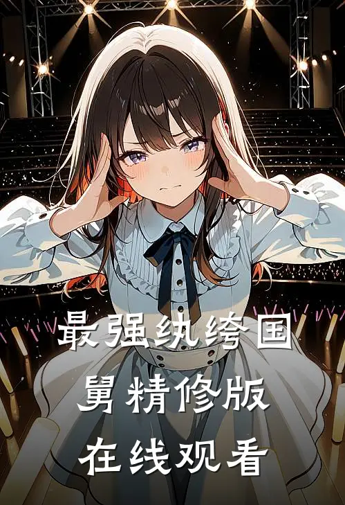 最强纨绔国舅精修版在线观看