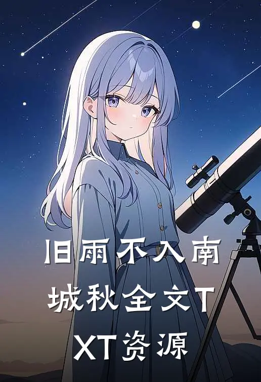 旧雨不入南城秋全文TXT资源