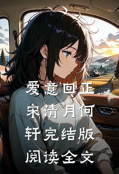 爱意回正宋清月何轩完结版阅读全文