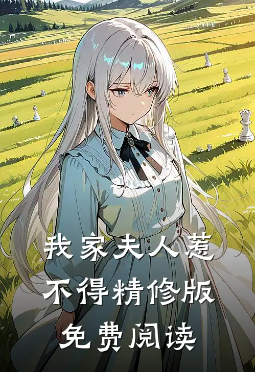我家夫人惹不得精修版免费阅读